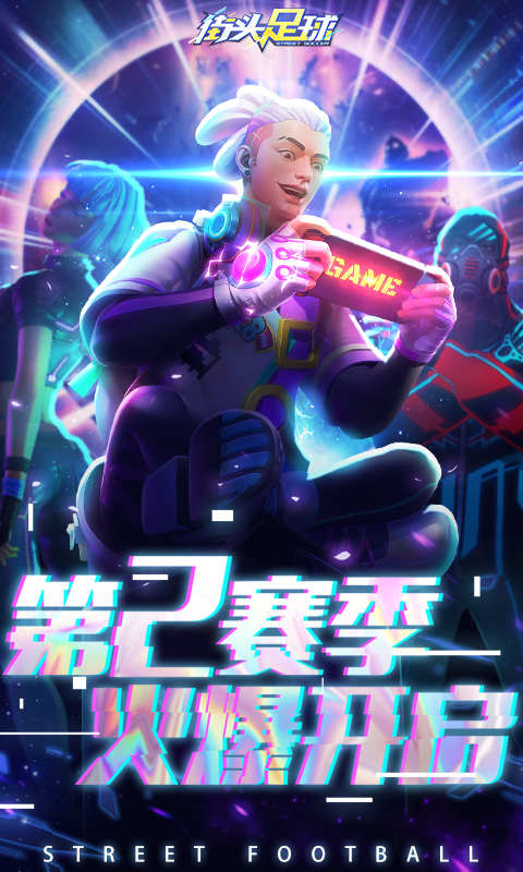 街头足球软件封面