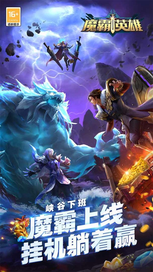 魔霸英雄软件封面