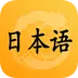 日语听力