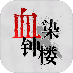 血染钟楼 v1.0.1 手机游戏