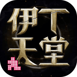 伊丁天堂 v1.0.1 手机游戏