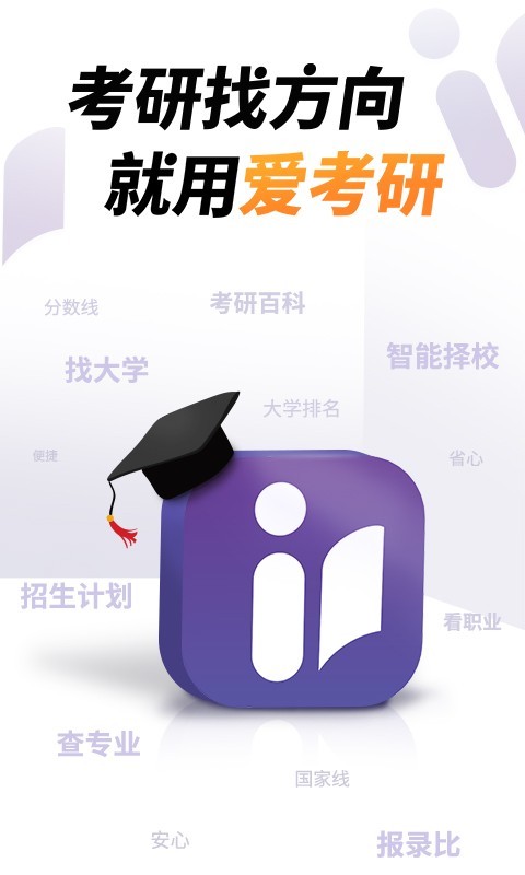 爱考研软件封面