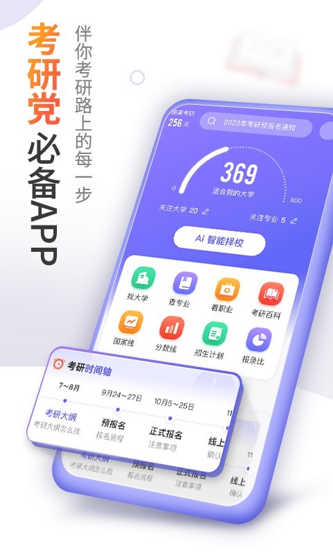 爱考研软件封面