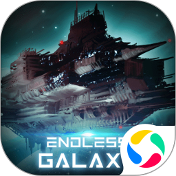无尽银河 v1.0.1 官方