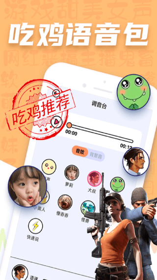 吃鸡语音包变声器软件封面