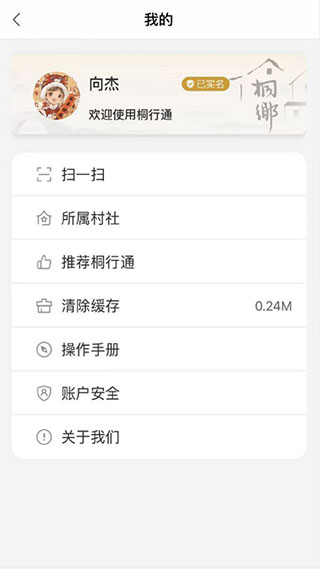 桐行通app软件封面