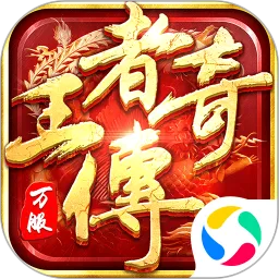 王者传奇