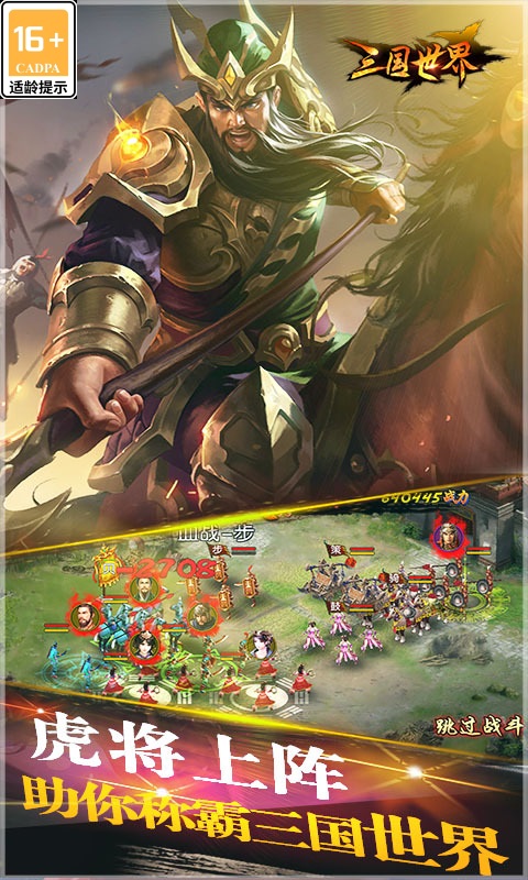 三国世界软件封面
