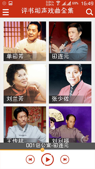 评书相声戏曲全集软件封面