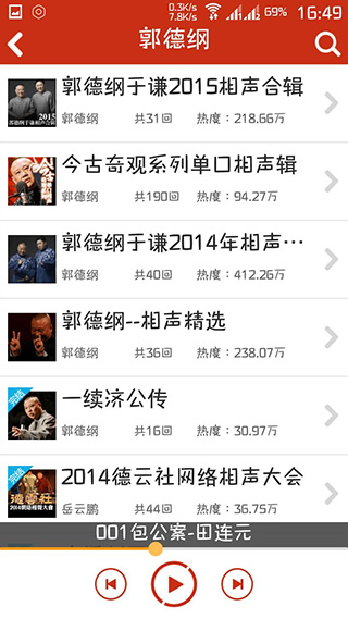 评书相声戏曲全集软件封面
