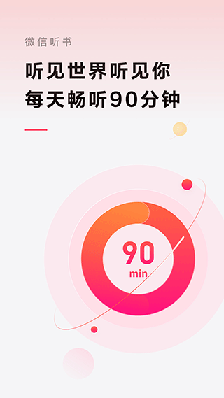 微信听书app软件封面