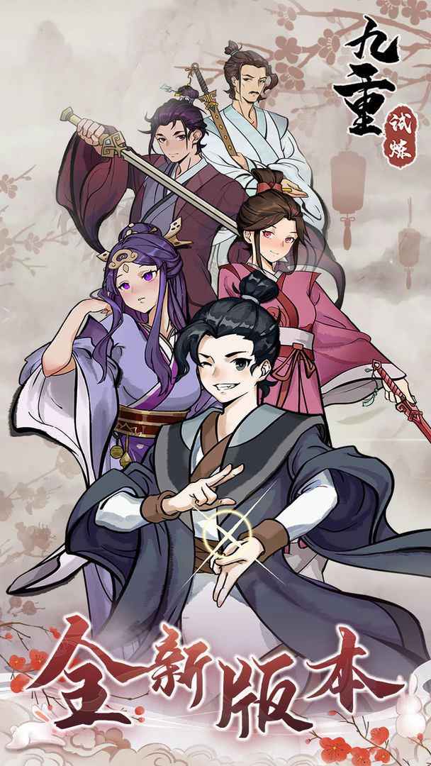 九重试炼软件封面