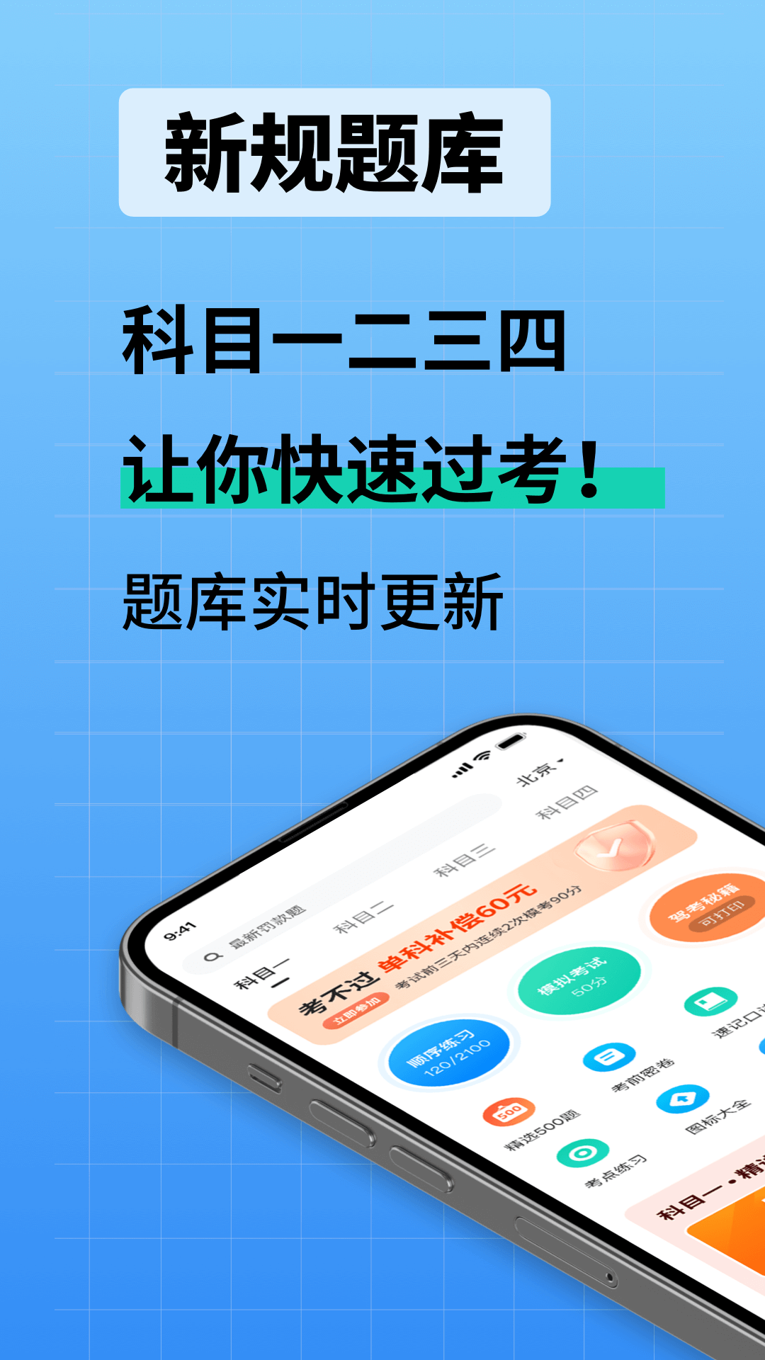 驾校考试通软件封面