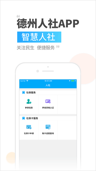 德州人社app软件封面
