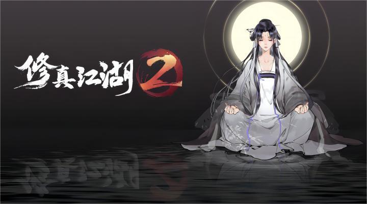 修真江湖2软件封面