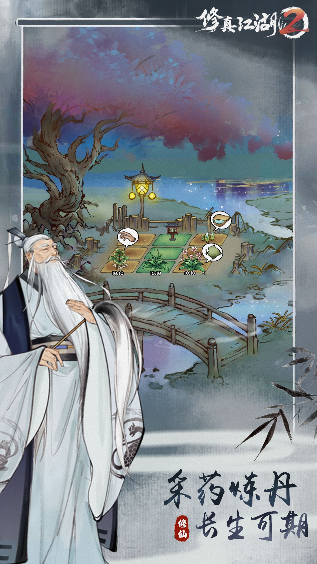 修真江湖2软件封面