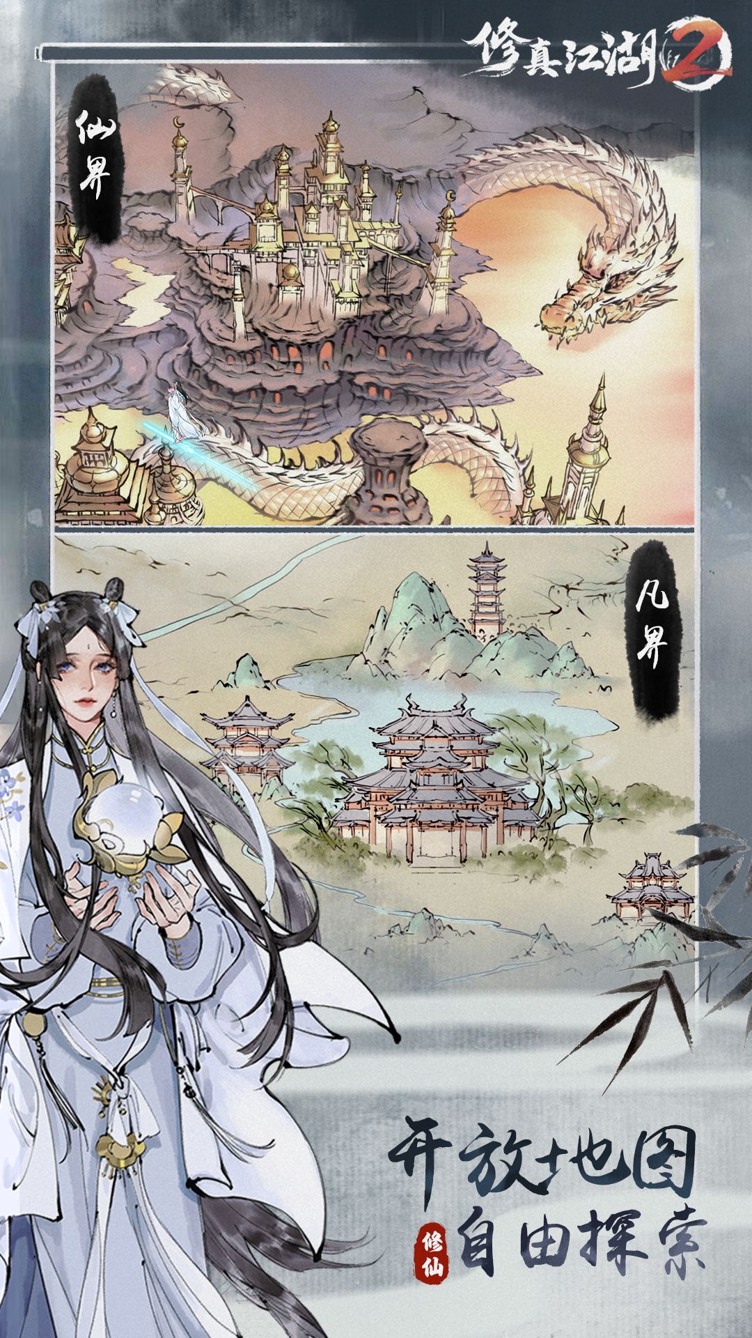 修真江湖2软件封面