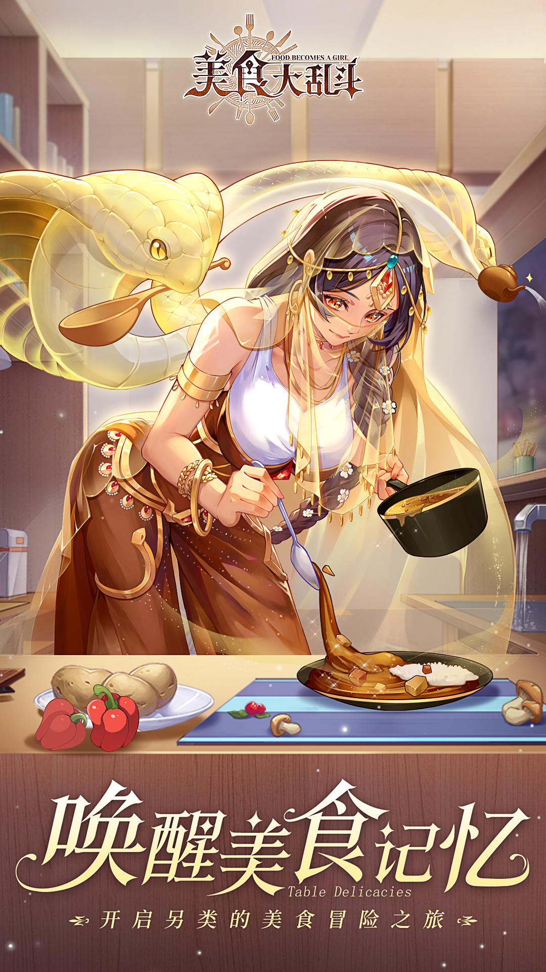 美食大乱斗(送100连抽）软件封面