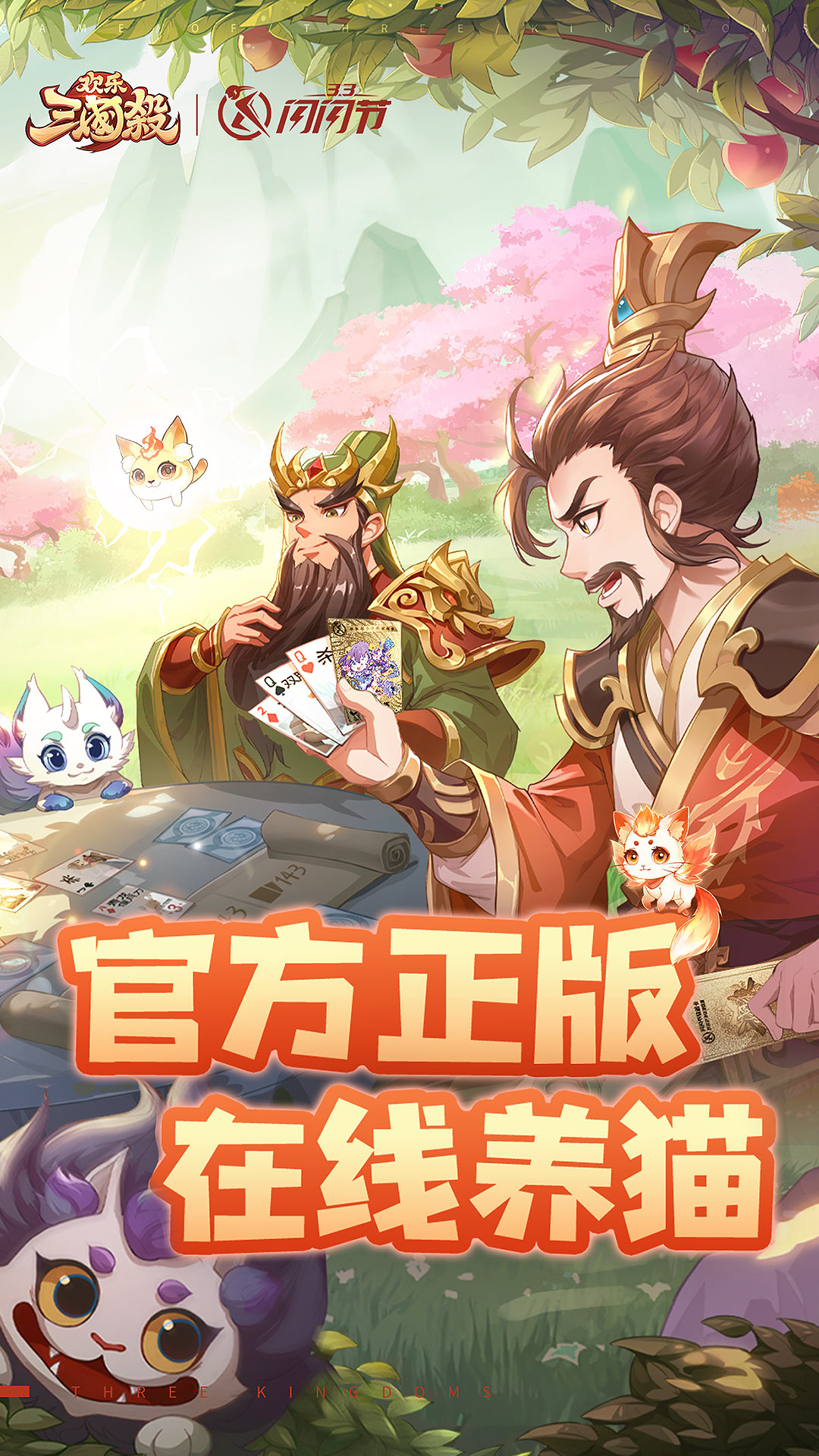 欢乐三国杀软件封面