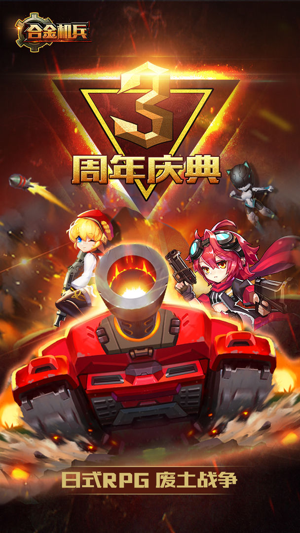合金机兵软件封面