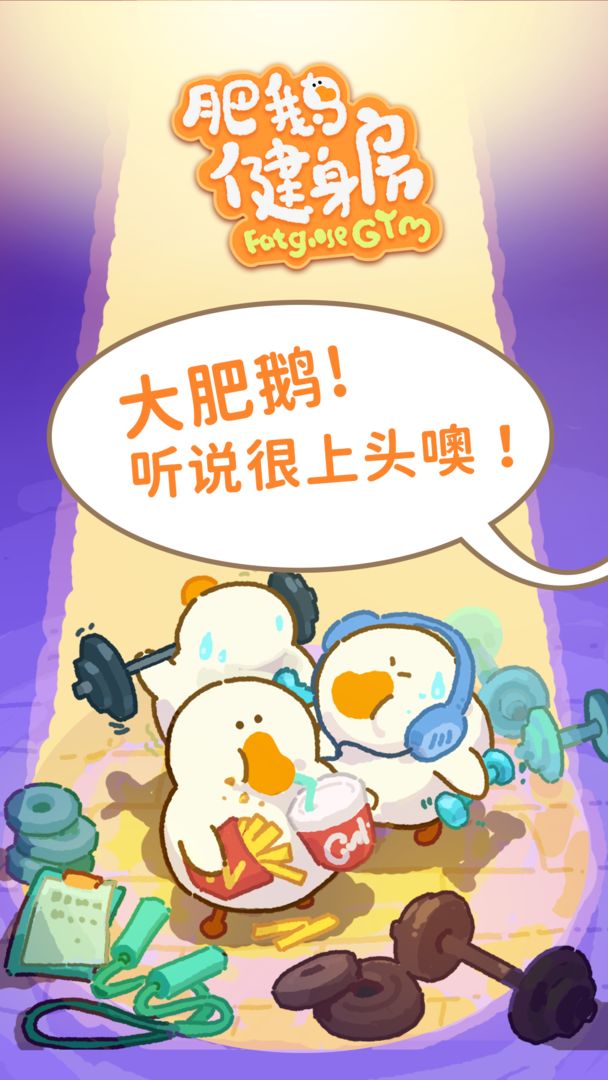 肥鹅健身房软件封面