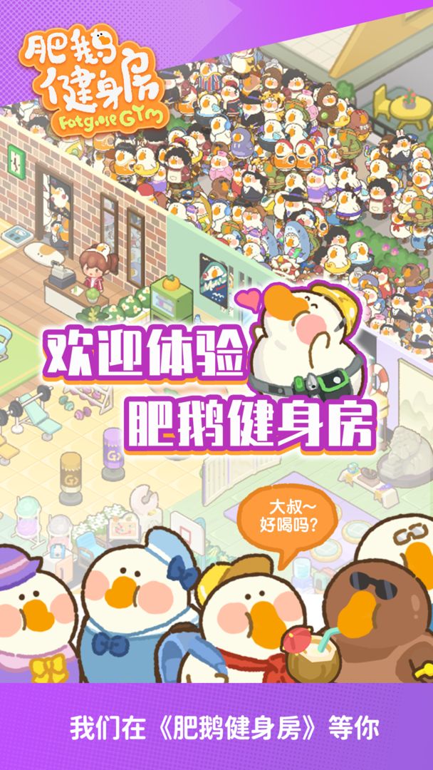 肥鹅健身房软件封面