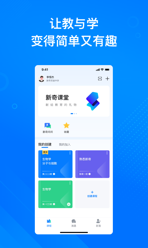 新奇课堂第1张手机截图