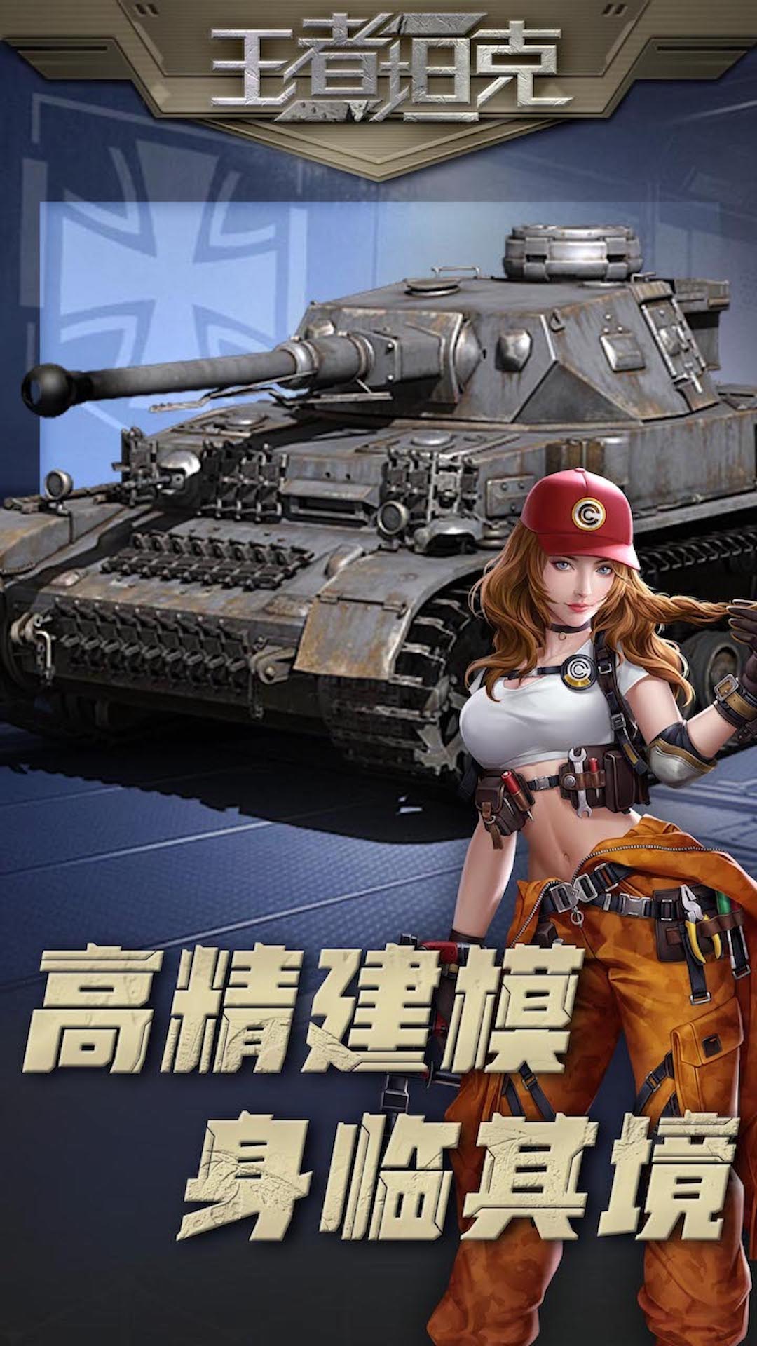 王者坦克软件封面