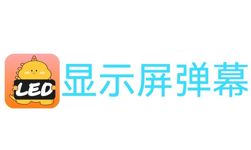 LED显示屏弹幕灯牌软件封面