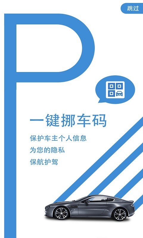 一键挪车码软件封面