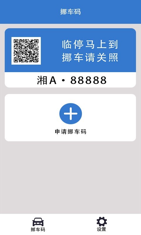 一键挪车码软件封面