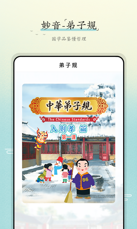 妙音弟子规软件封面