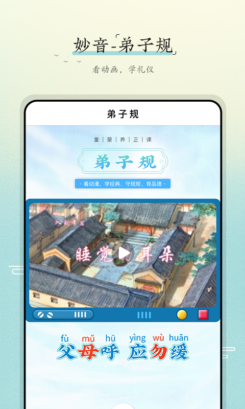妙音弟子规软件封面