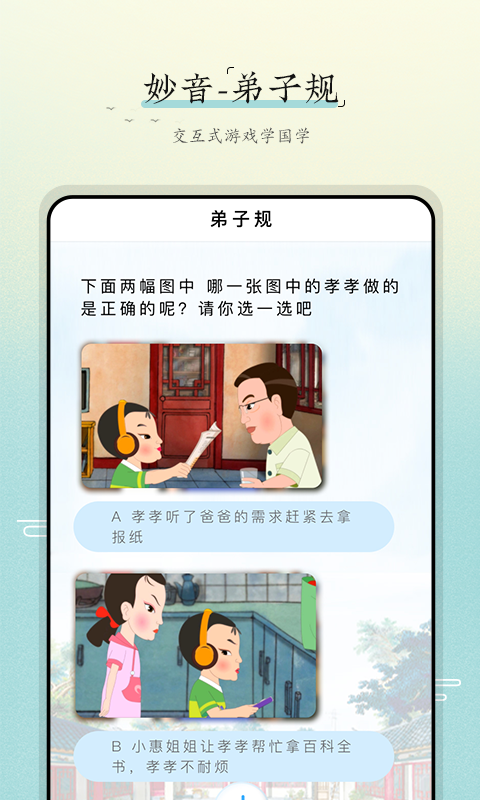 妙音弟子规软件封面