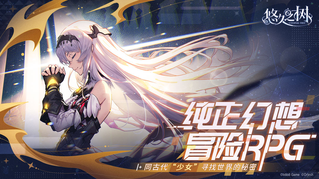 悠久之树软件封面