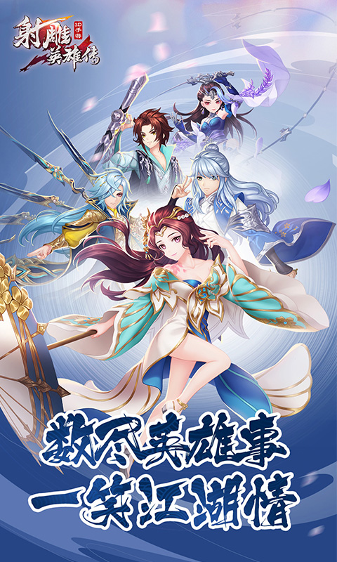 射雕英雄传3D软件封面