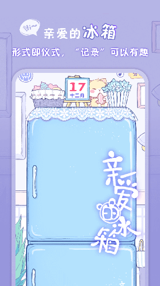 亲爱的冰箱软件软件封面