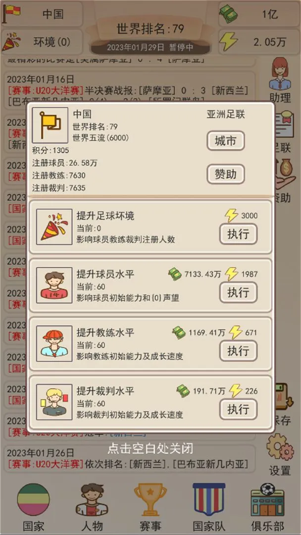 足协模拟器软件封面