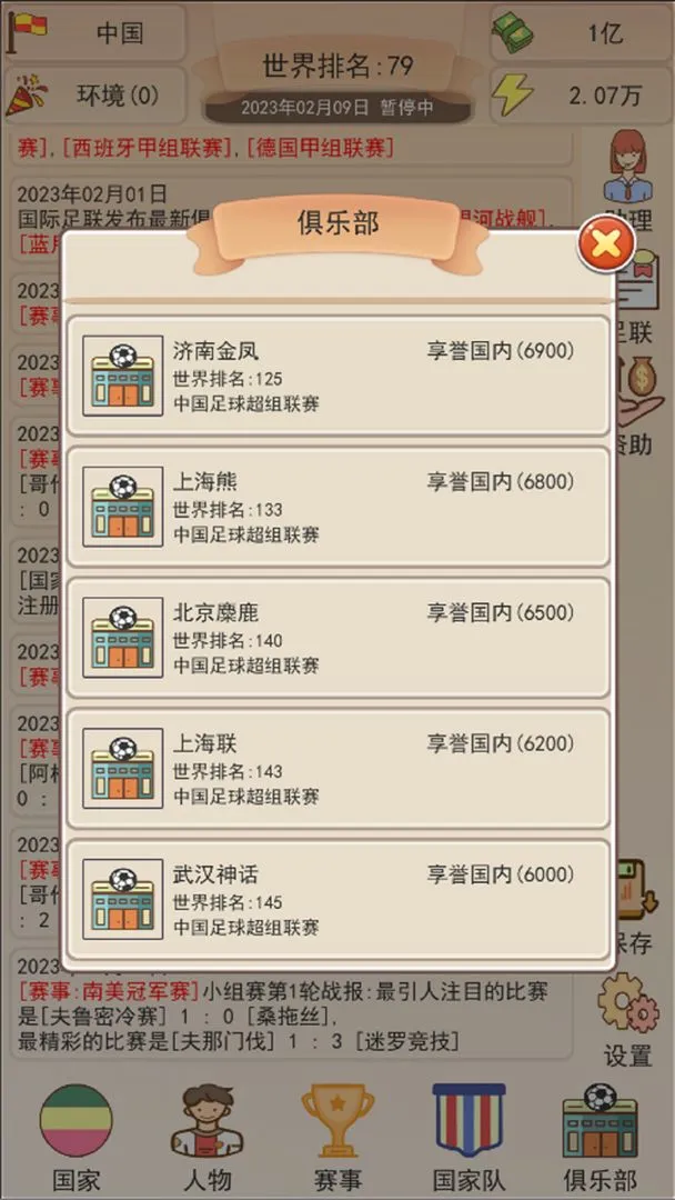 足协模拟器软件封面