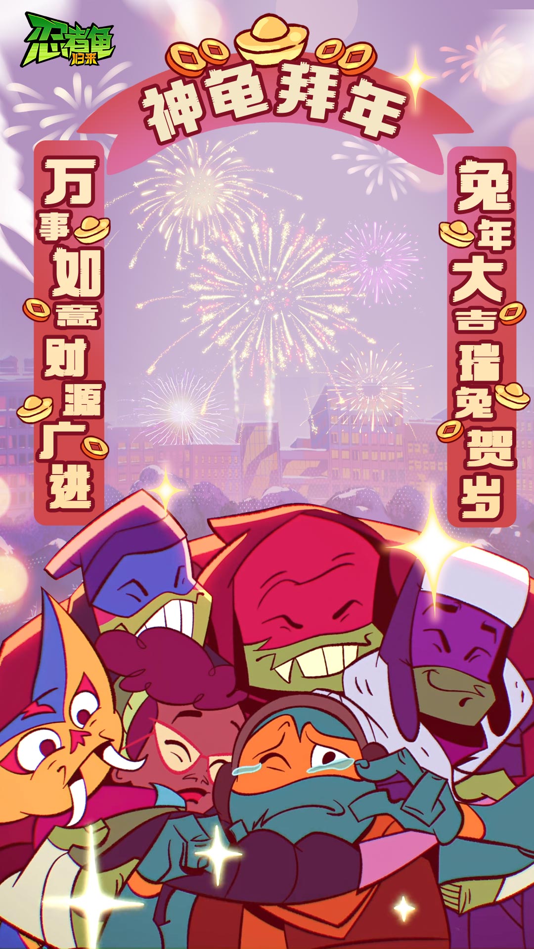 忍者龟：归来软件封面