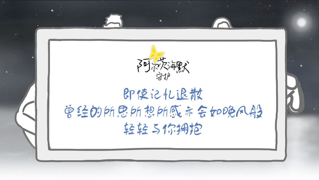 阿尔茨海默:守护软件封面