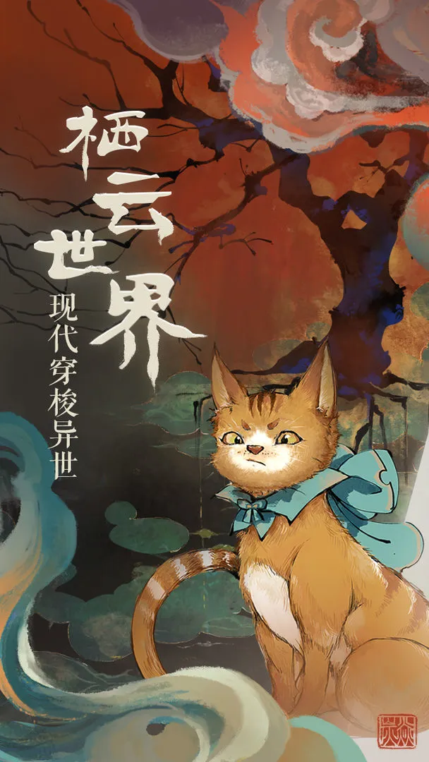 栖云异梦软件封面