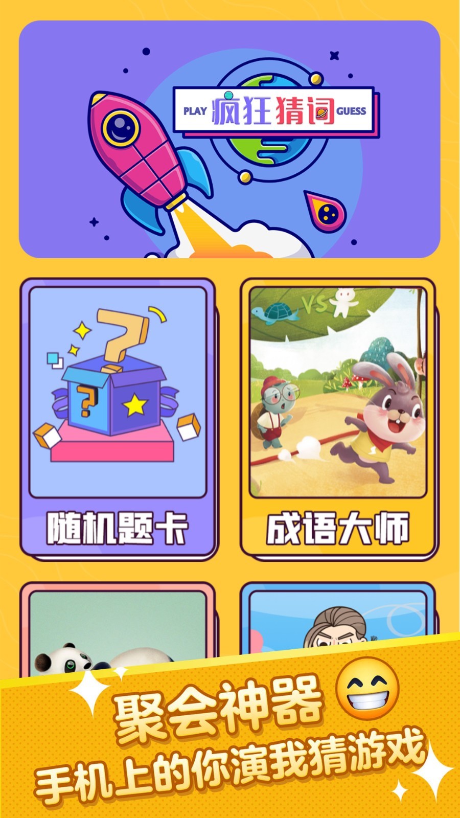 疯狂猜词软件封面