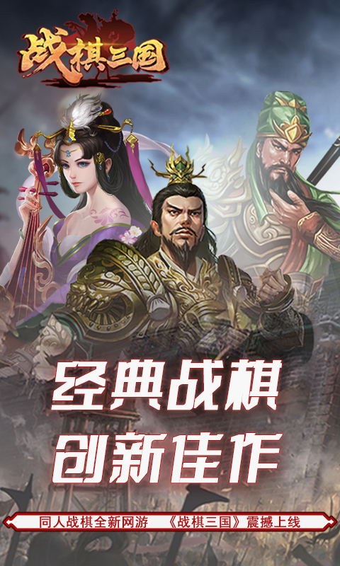 战棋三国软件封面