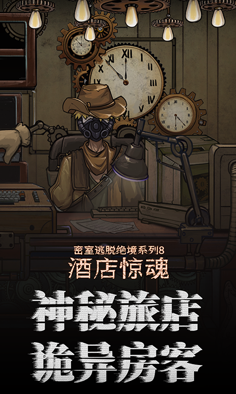 密室逃脱绝境系列8酒店惊魂软件封面