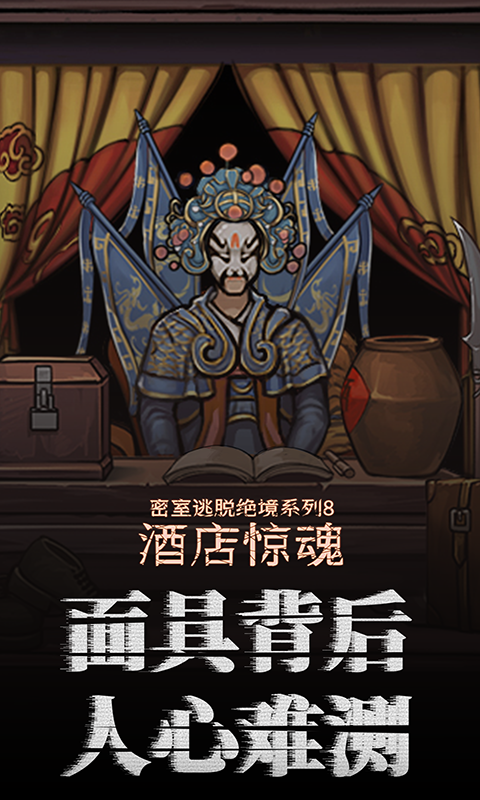 密室逃脱绝境系列8酒店惊魂软件封面