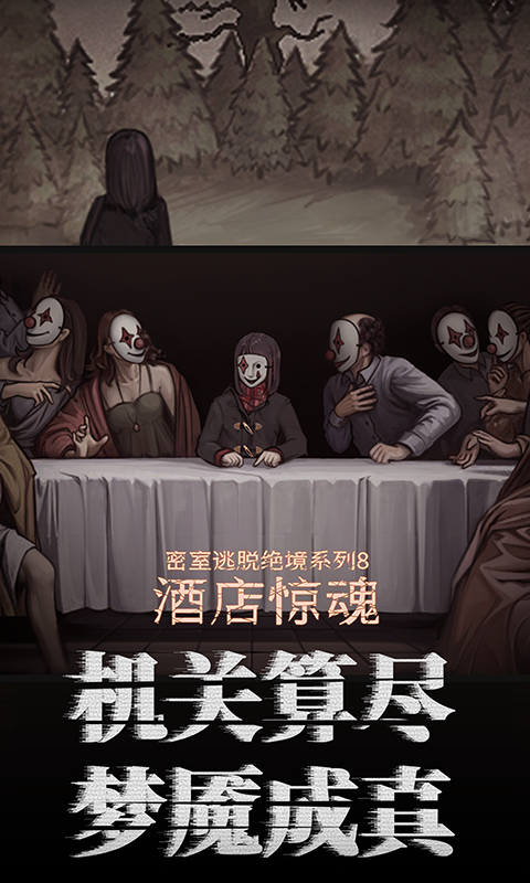密室逃脱绝境系列8酒店惊魂软件封面