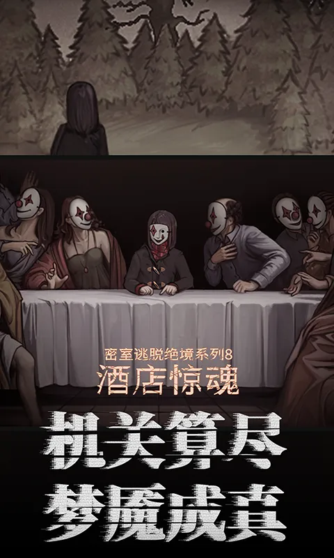 密室逃脱绝境系列8酒店惊魂软件封面