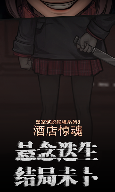 密室逃脱绝境系列8酒店惊魂软件封面