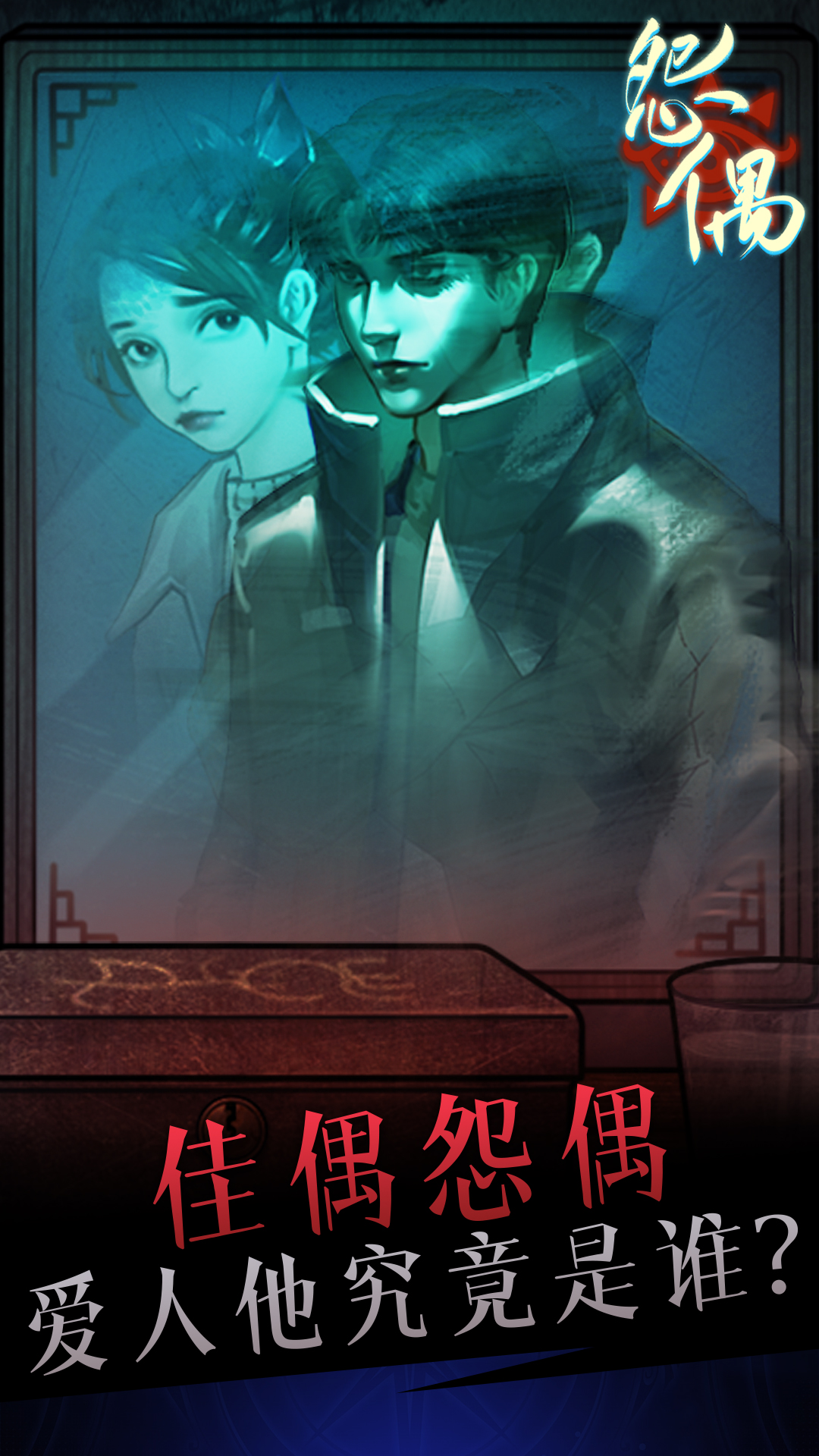 怨偶软件封面